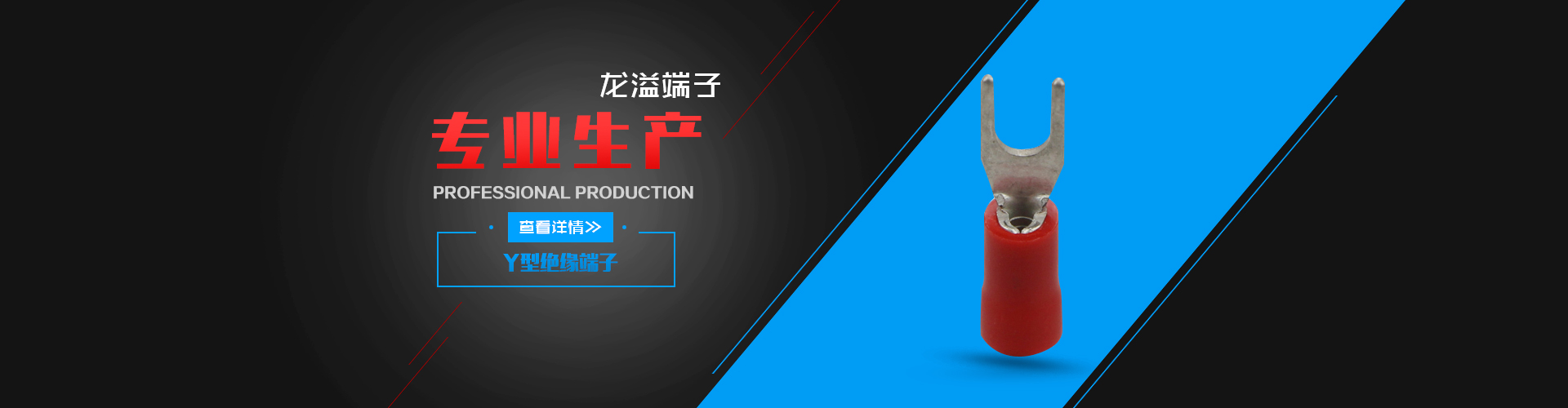 Y型绝缘端子